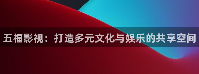 樱花啊樱花：五福影视：打造多元文化与娱乐的共享空间