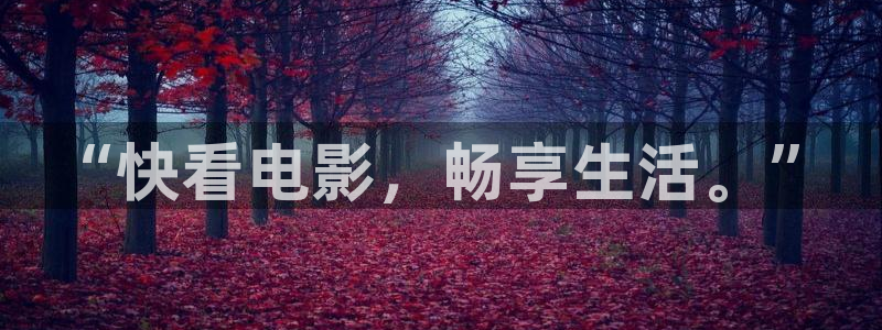 樱花趣播
