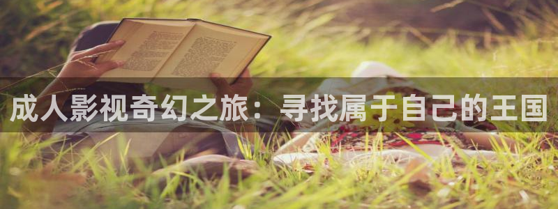 盾之勇者成名录樱花视频：成人影视奇幻之旅：寻找属于自己的王国