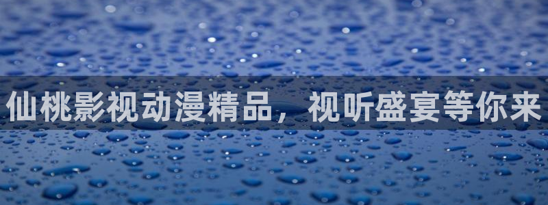 魔道祖师樱花动漫全集免费观看：仙桃影视动漫精品，视听盛宴等你来
