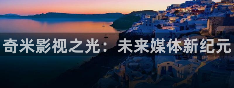 樱花校园感动视频：奇米影视之光：未来媒体新纪元