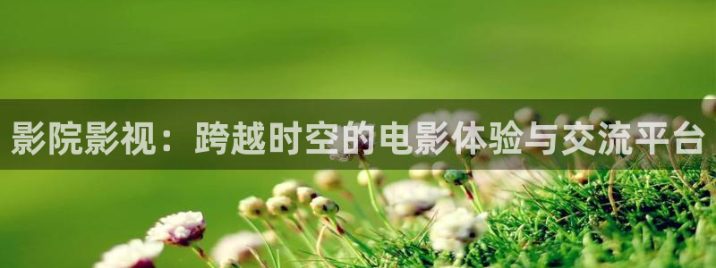 小女神花铃动漫在线樱花：影院影视：跨越时空的电影体验与交流平台