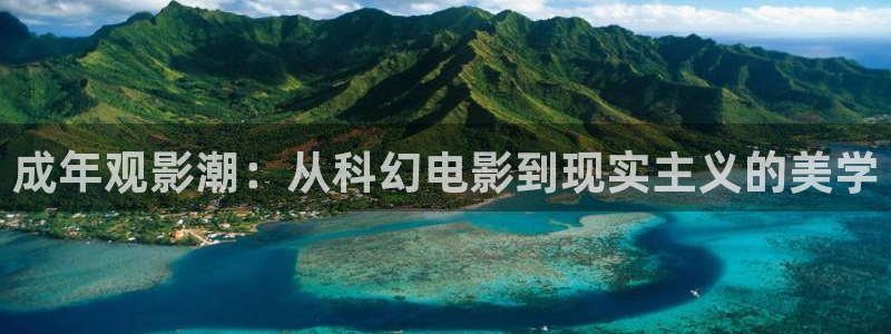 樱花动漫在线免费观看高清：成年观影潮：从科幻电影到现实主义的美学